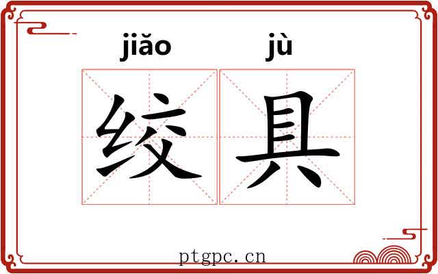绞具
