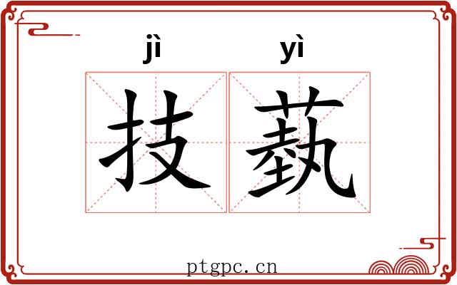 技蓺