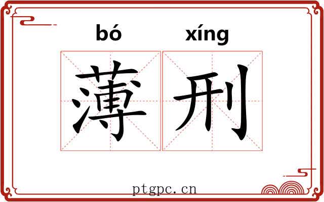 薄刑 薄刑