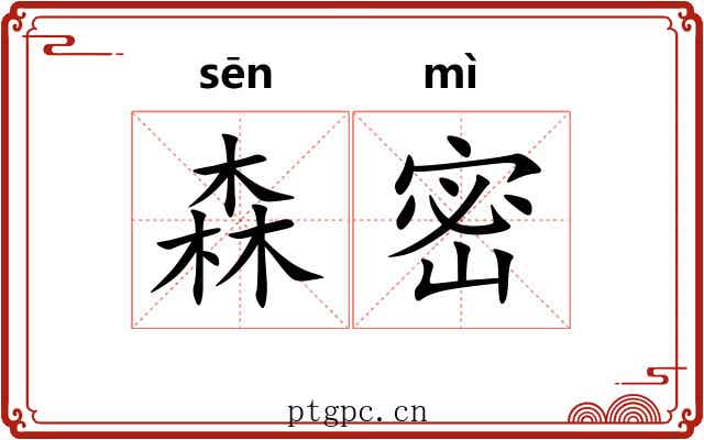 森密