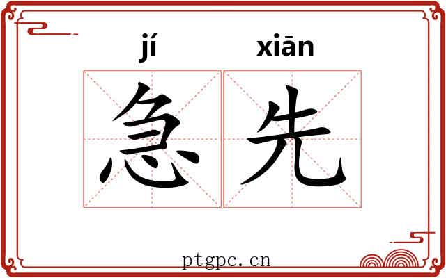急先 急先