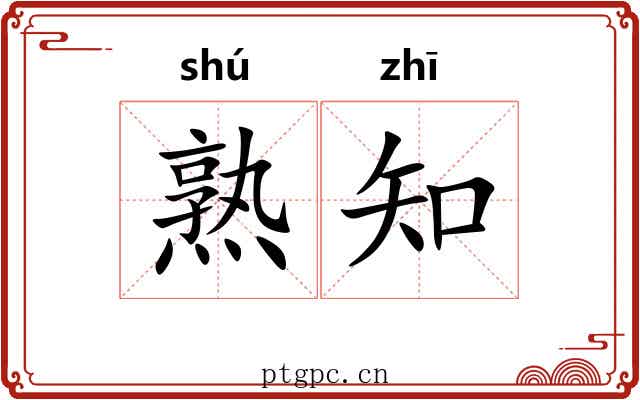 熟知 熟知