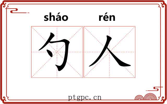 勺人