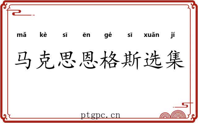 马克思恩格斯选集 马克思恩格斯选集