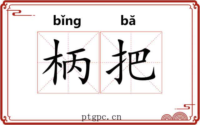 柄把 柄把
