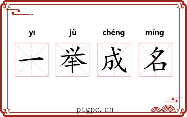 一举成名 一举成名