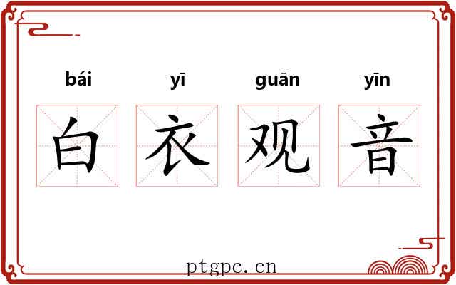 白衣观音 白衣观音
