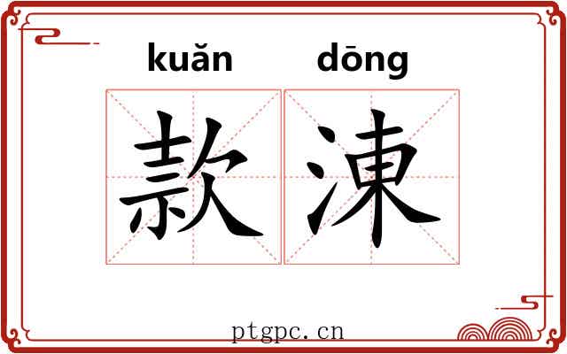 款涷 款涷