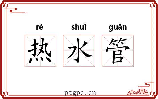 热水管 热水管