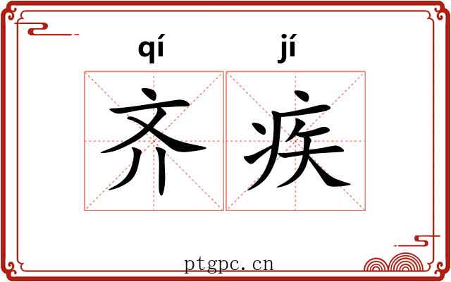 齐疾