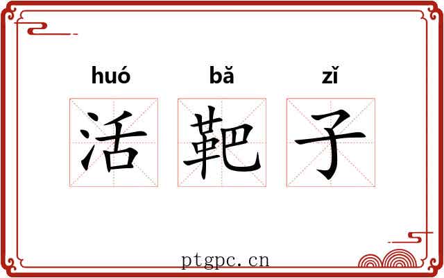 活靶子