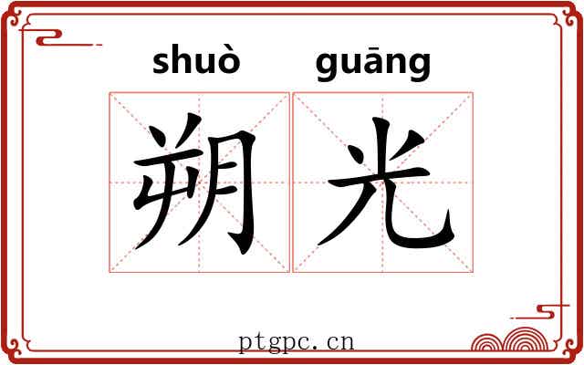 朔光