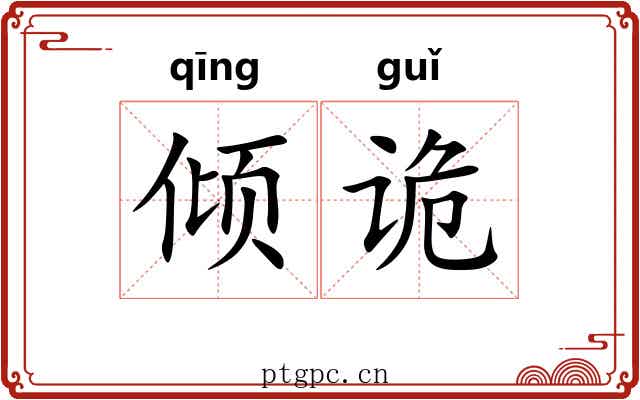倾诡