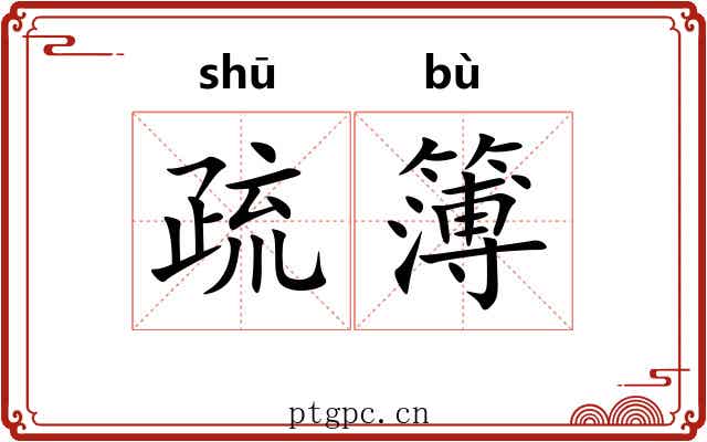 疏簿 疏簿