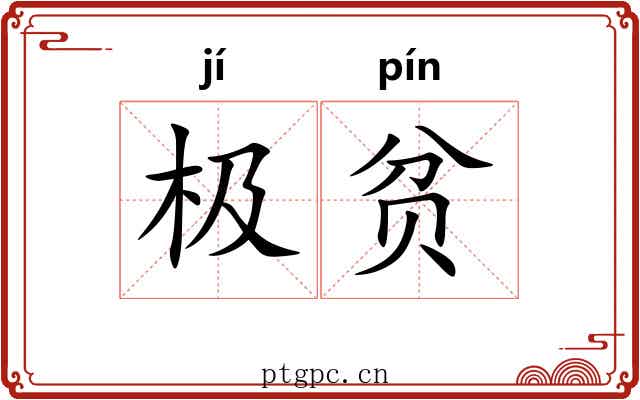 极贫