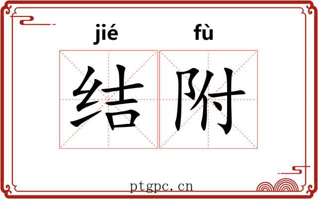 结附 结附