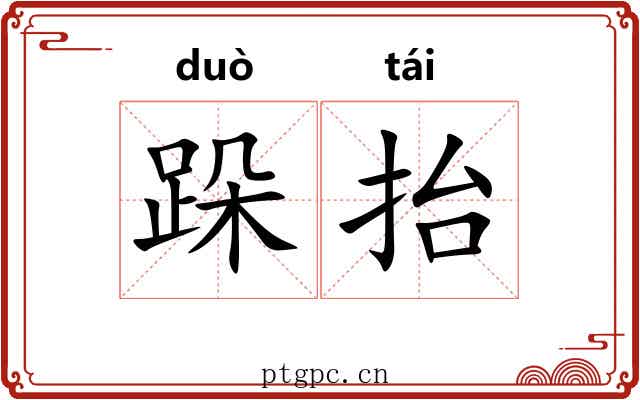 跺抬