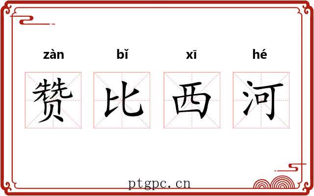 赞比西河 赞比西河