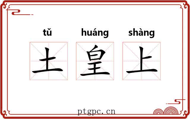 土皇上 土皇上