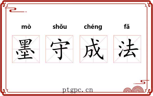 墨守成法 墨守成法