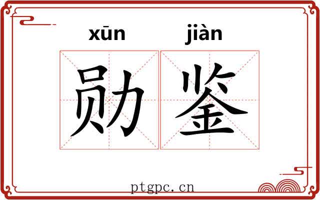 勋鉴