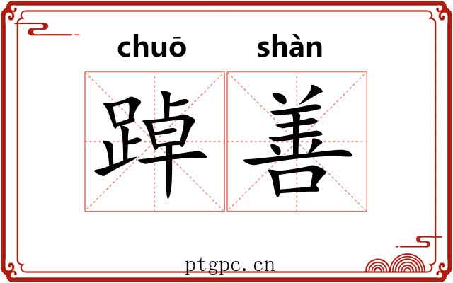 踔善 踔善