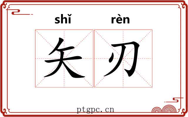 矢刃