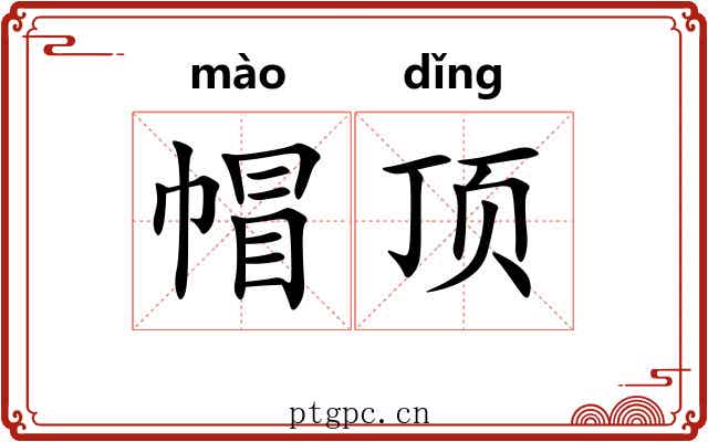 帽顶 帽顶