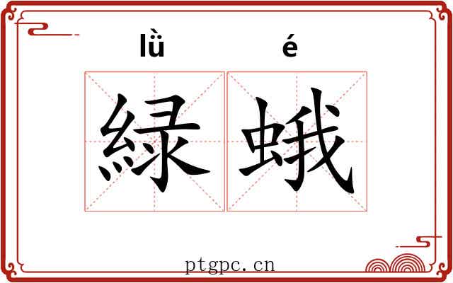 緑蛾