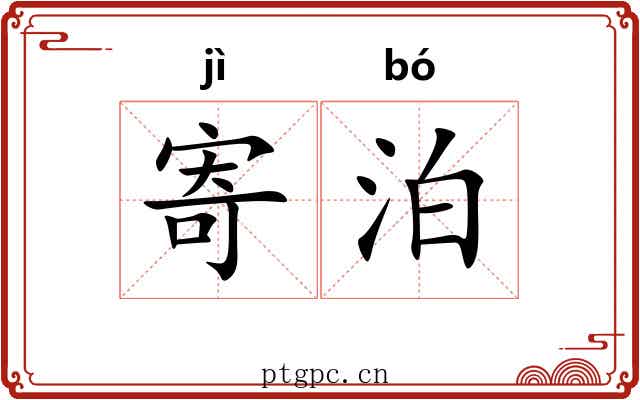 寄泊