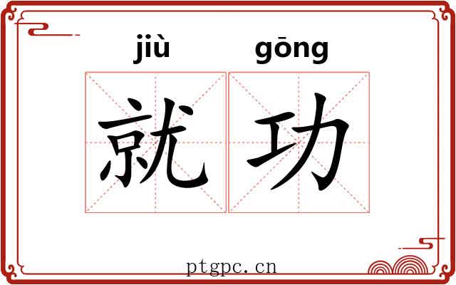 就功 就功