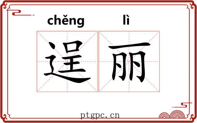 逞丽