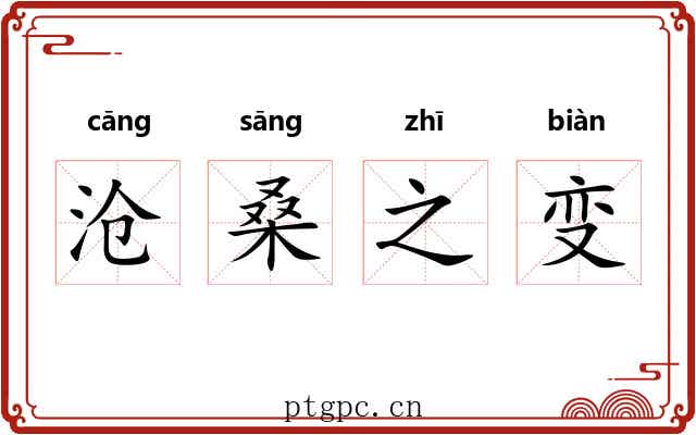 沧桑之变 沧桑之变