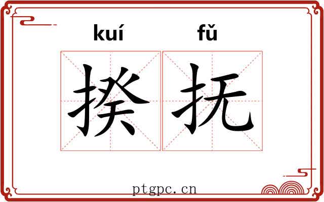 揆抚