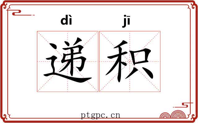 递积