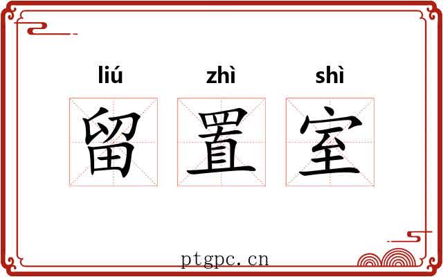 留置室 留置室