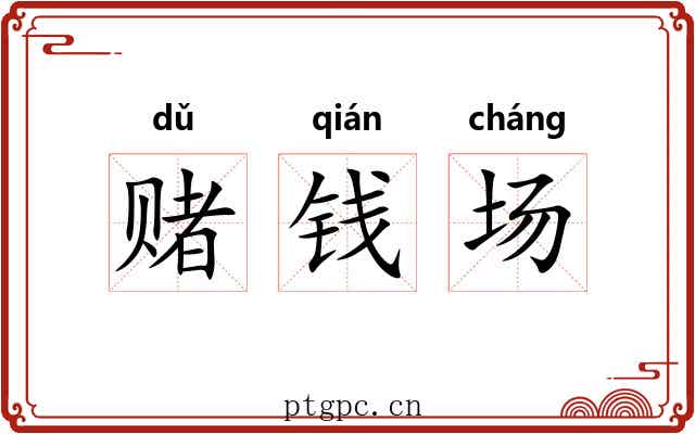 赌钱场 赌钱场