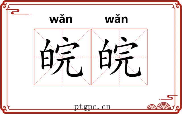 皖皖