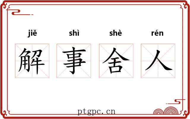 解事舍人 解事舍人