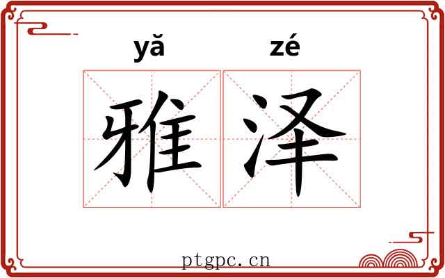 雅泽 雅泽