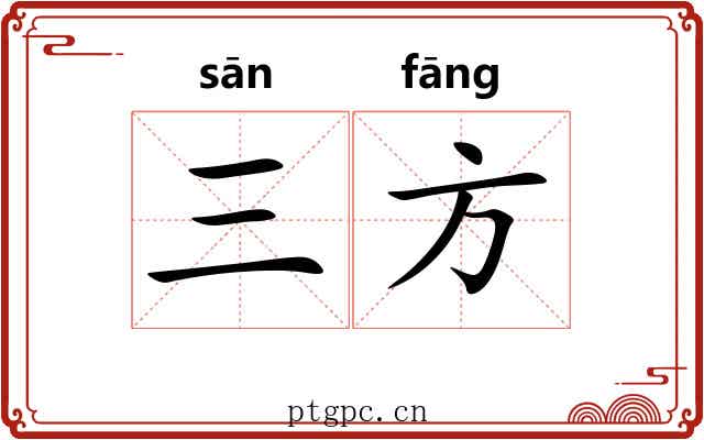 三方 三方