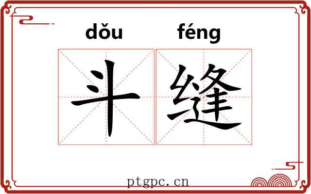 斗缝 斗缝