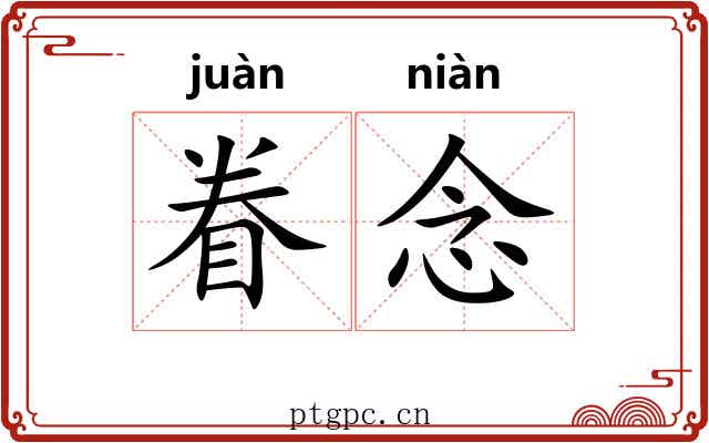 眷念 眷念