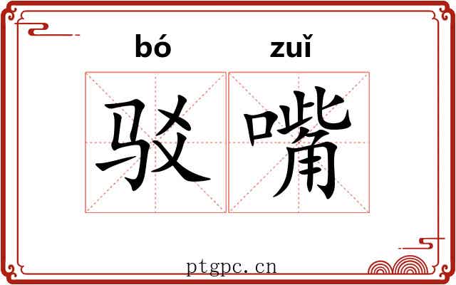 驳嘴