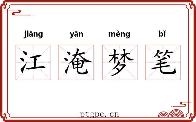 江淹梦笔 江淹梦笔