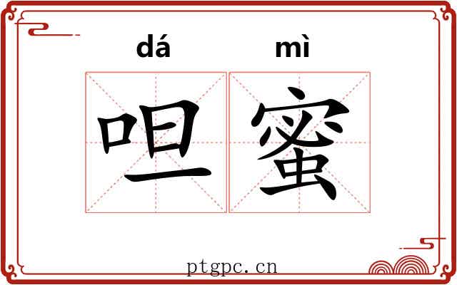呾蜜
