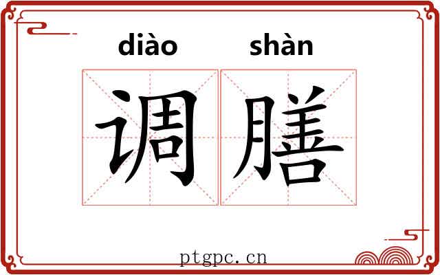 调膳