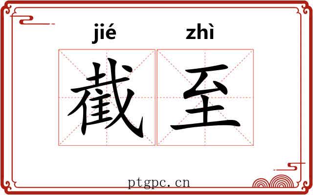 截至