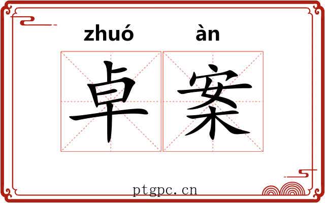 卓案