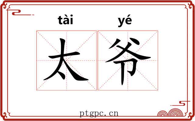 太爷